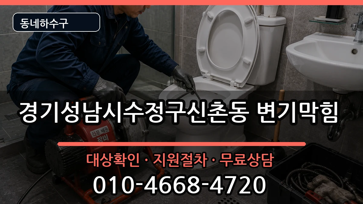 경기성남시수정구신촌동 변기막힘 경기성남시수정구신촌동 변기막힘 증상 처리 안내 이미지 3