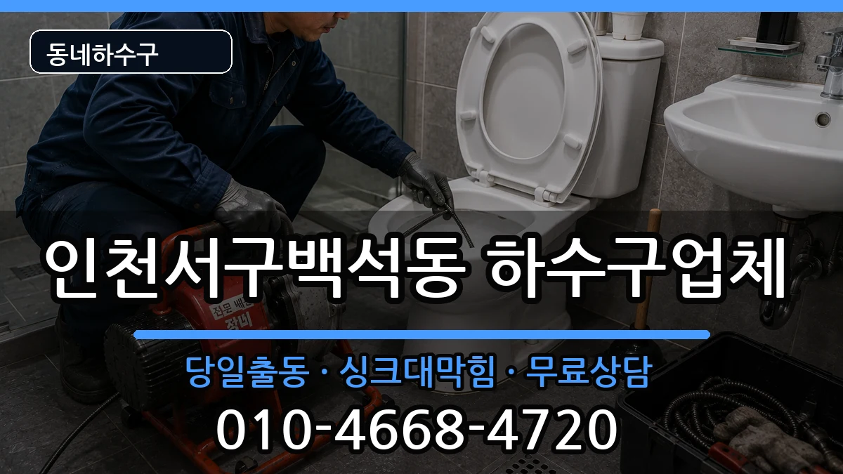 인천서구백석동 하수구막힘 증상 처리 안내 이미지 1
