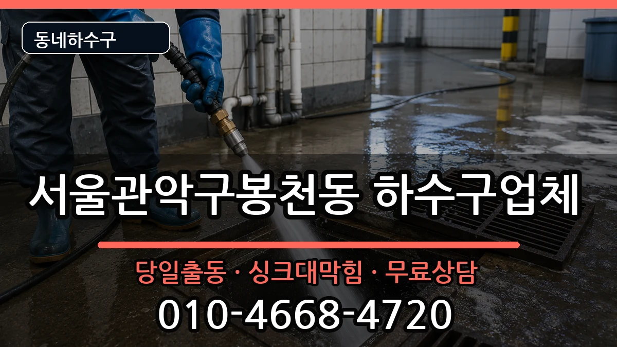 서울관악구봉천동 하수구막힘 서울관악구봉천동 하수구막힘 증상 처리 안내 이미지 1