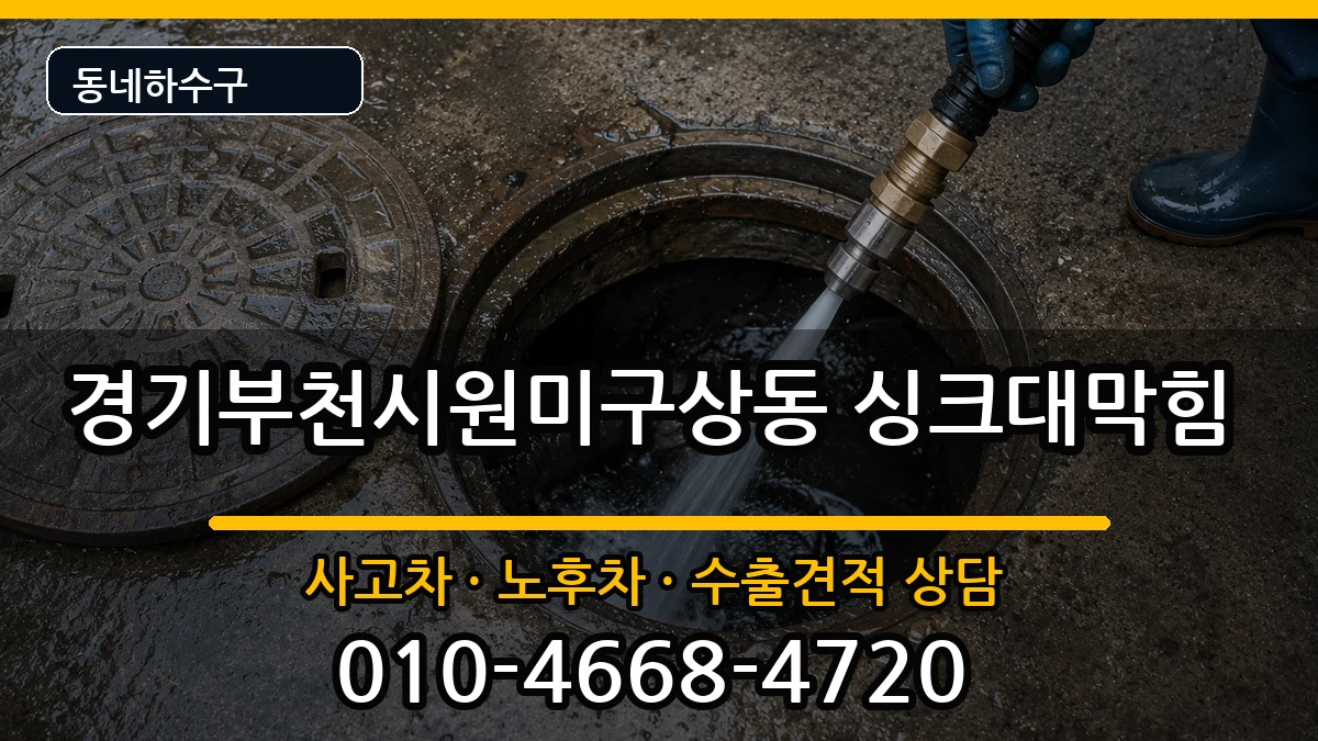 경기부천시원미구상동  싱크대막힘 주의사항형