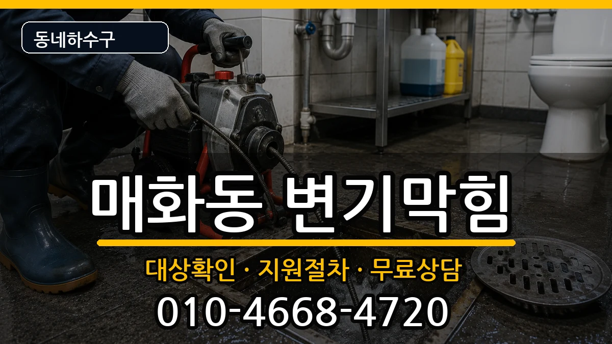 경기시흥시매화동 변기막힘 증상 처리 안내 이미지 1