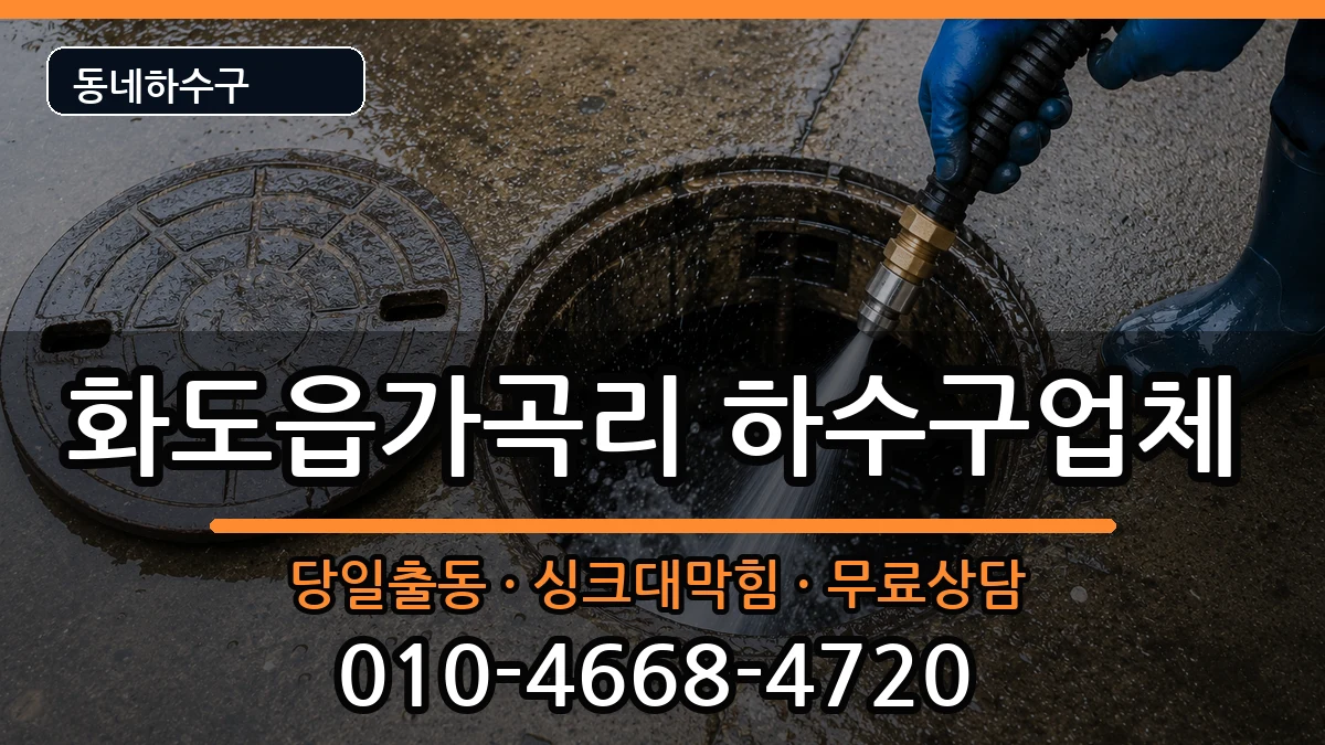 경기남양주시화도읍가곡리 하수구막힘 경기남양주시화도읍가곡리 하수구막힘 증상 처리 안내 이미지 3