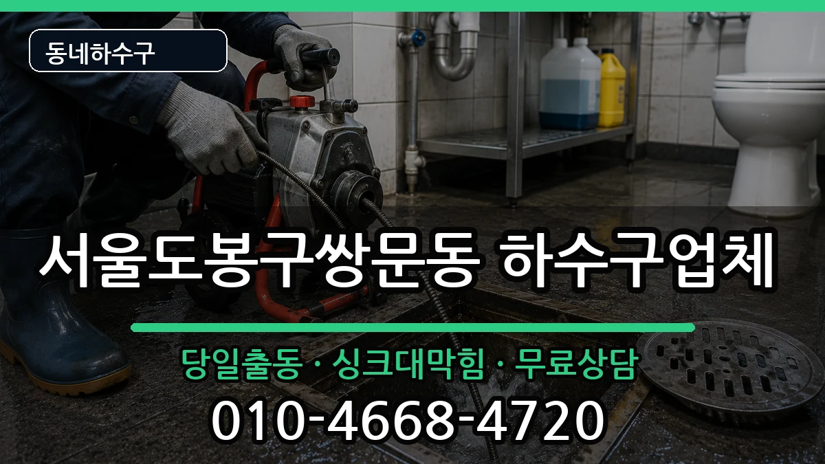 서울도봉구쌍문동  하수구막힘 정보형