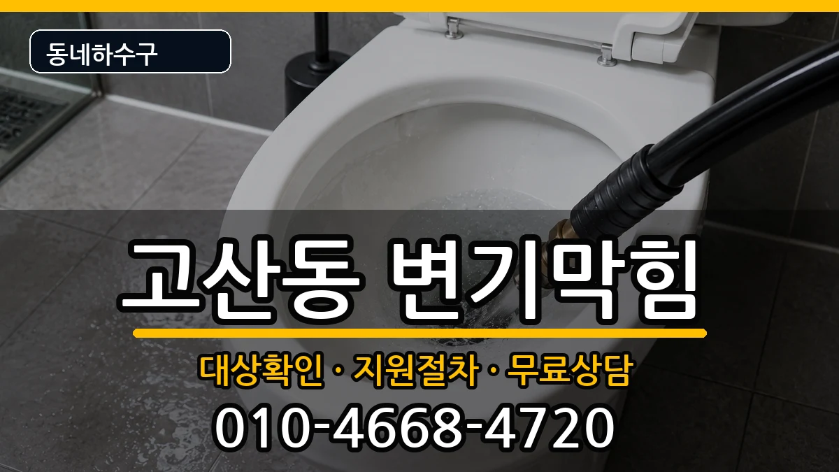 경기의정부시고산동 변기막힘 경기의정부시고산동 변기막힘 증상 처리 안내 이미지 3