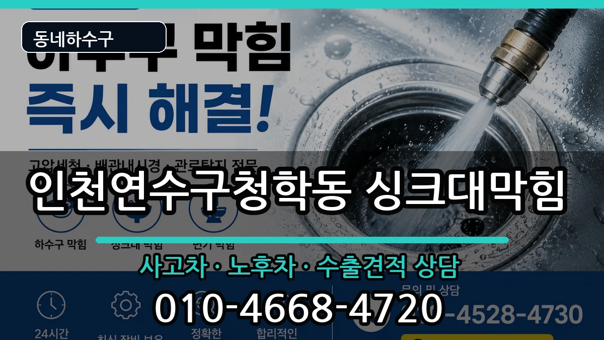인천연수구청학동 싱크대막힘 증상 처리 안내 이미지 3