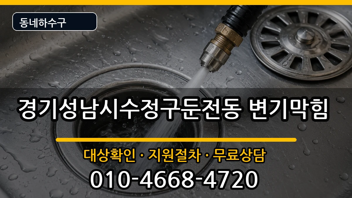 경기성남시수정구둔전동 변기막힘 경기성남시수정구둔전동 변기막힘 증상 처리 안내 이미지 3
