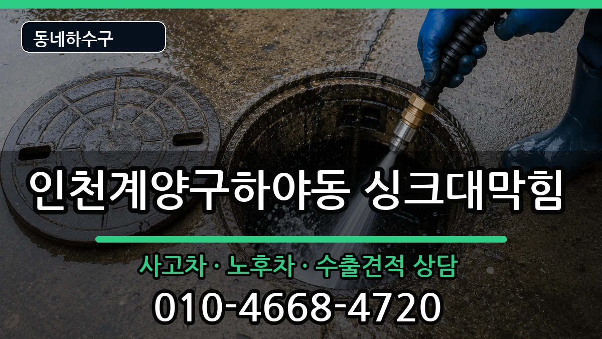 인천계양구하야동 싱크대막힘 인천계양구하야동 싱크대막힘 증상 처리 안내 이미지 3