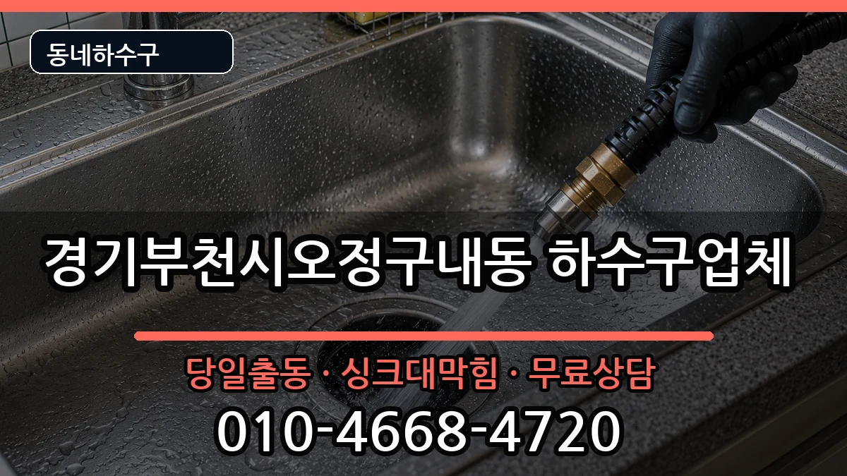 경기부천시오정구내동 하수구막힘 증상 처리 안내 이미지 3