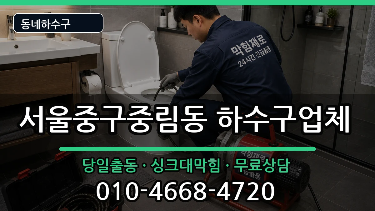 서울중구중림동  하수구막힘 절차형