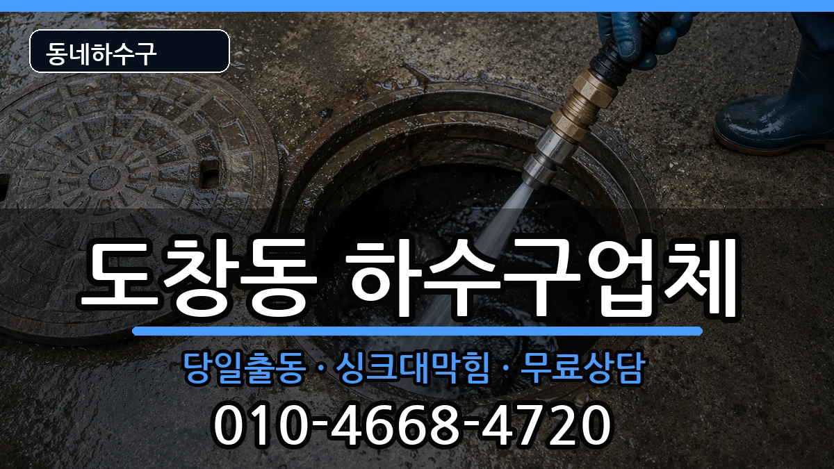 경기시흥시도창동  하수구막힘 주의사항형