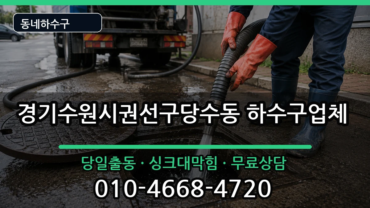 경기수원시권선구당수동 하수구막힘 경기수원시권선구당수동 하수구막힘 증상 처리 안내 이미지 1