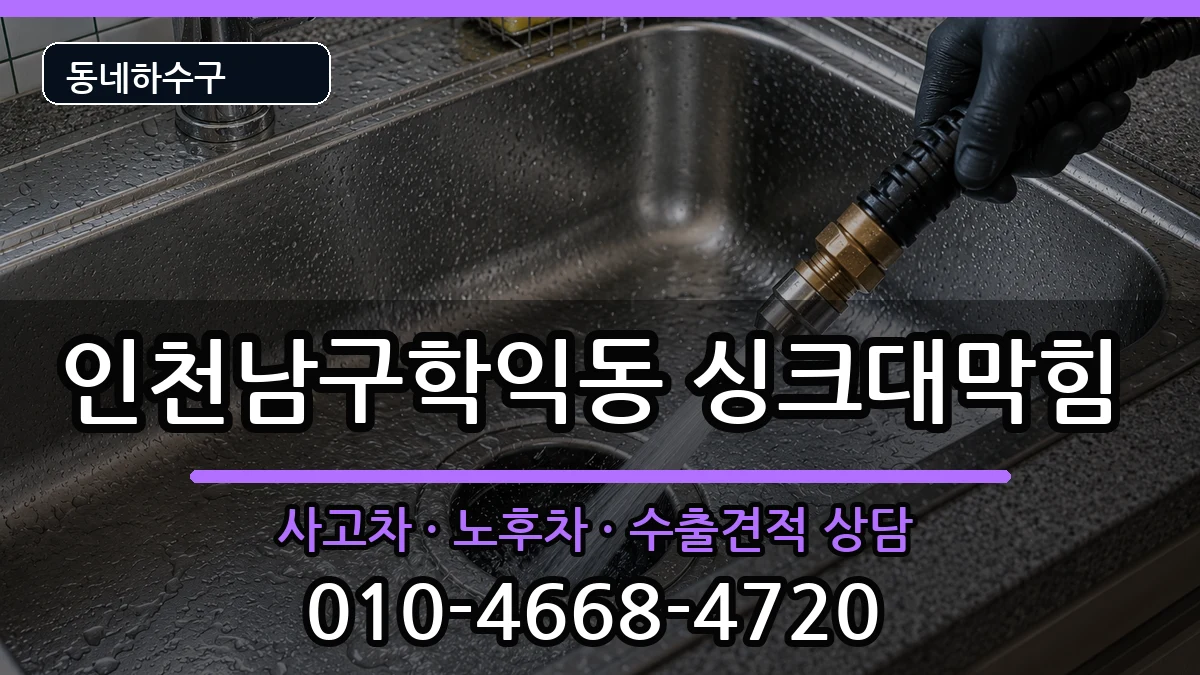 인천남구학익동 싱크대막힘 인천남구학익동 싱크대막힘 증상 처리 안내 이미지 1