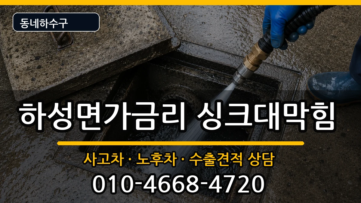 경기김포시하성면가금리  싱크대막힘 주의사항형