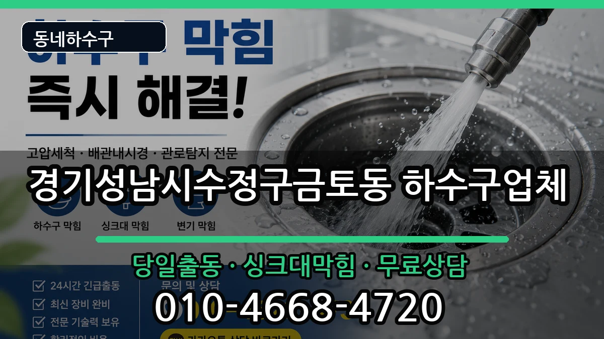 경기성남시수정구금토동 하수구막힘 경기성남시수정구금토동 하수구막힘 증상 처리 안내 이미지 3