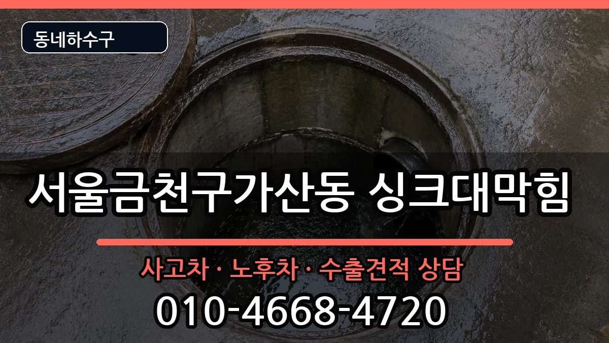 서울금천구가산동 싱크대막힘 서울금천구가산동 싱크대막힘 증상 처리 안내 이미지 2