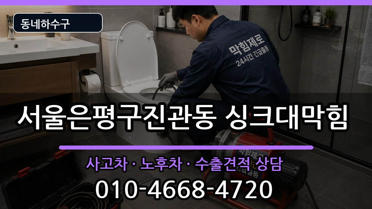 서울은평구진관동 싱크대막힘 증상 처리 안내 이미지 2