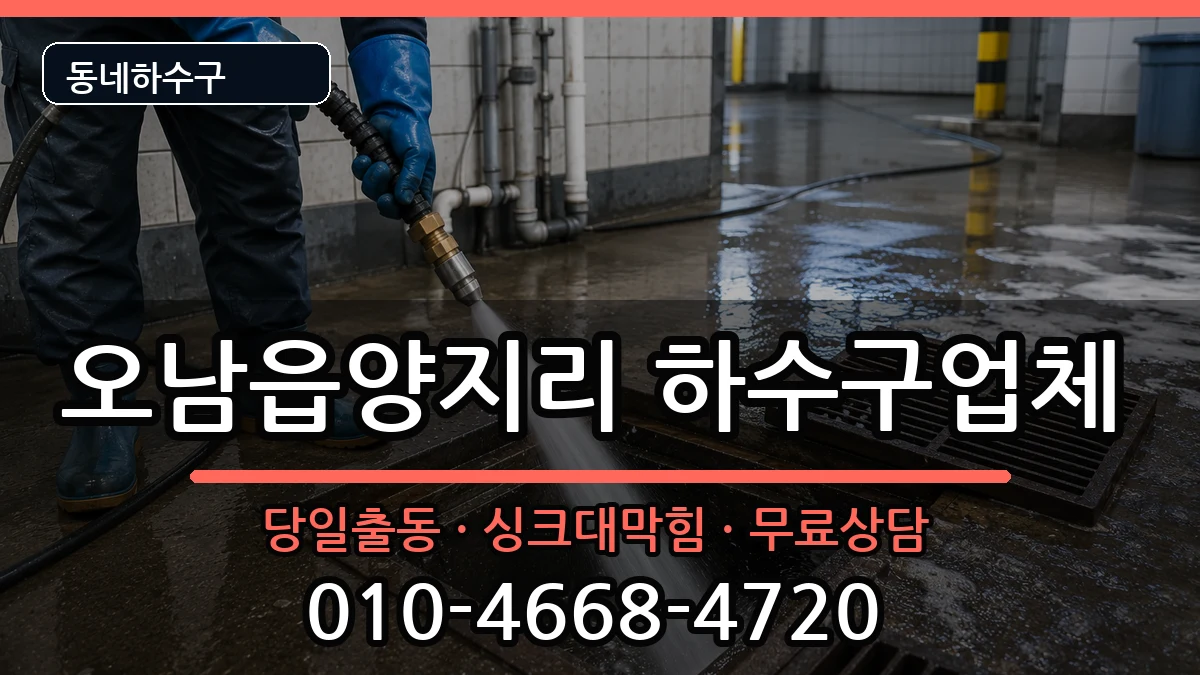 경기남양주시오남읍양지리 하수구막힘 경기남양주시오남읍양지리 하수구막힘 증상 처리 안내 이미지 1