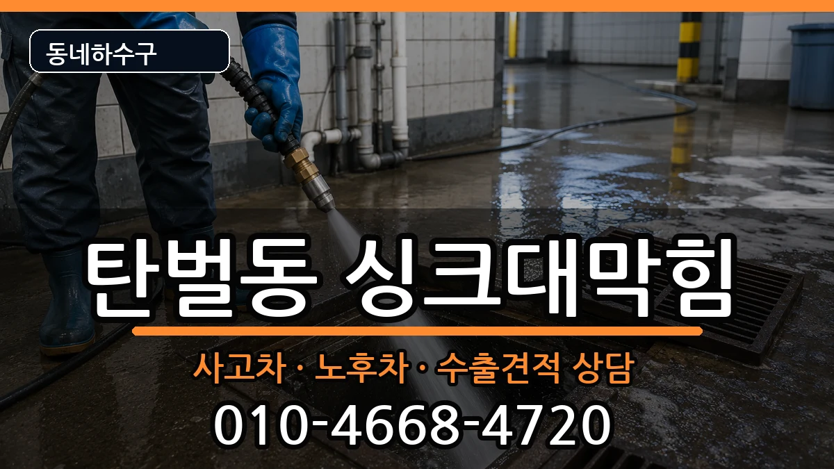 경기광주시탄벌동 싱크대막힘 증상 처리 안내 이미지 1