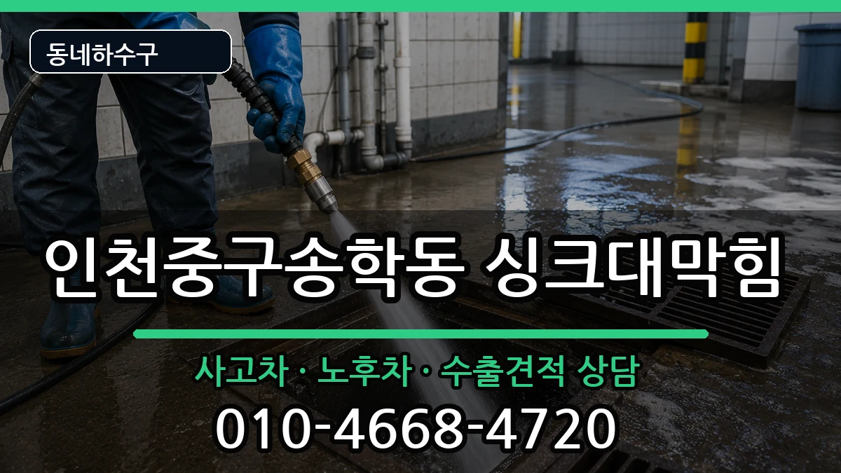 인천중구송학동 싱크대막힘 인천중구송학동 싱크대막힘 증상 처리 안내 이미지 1