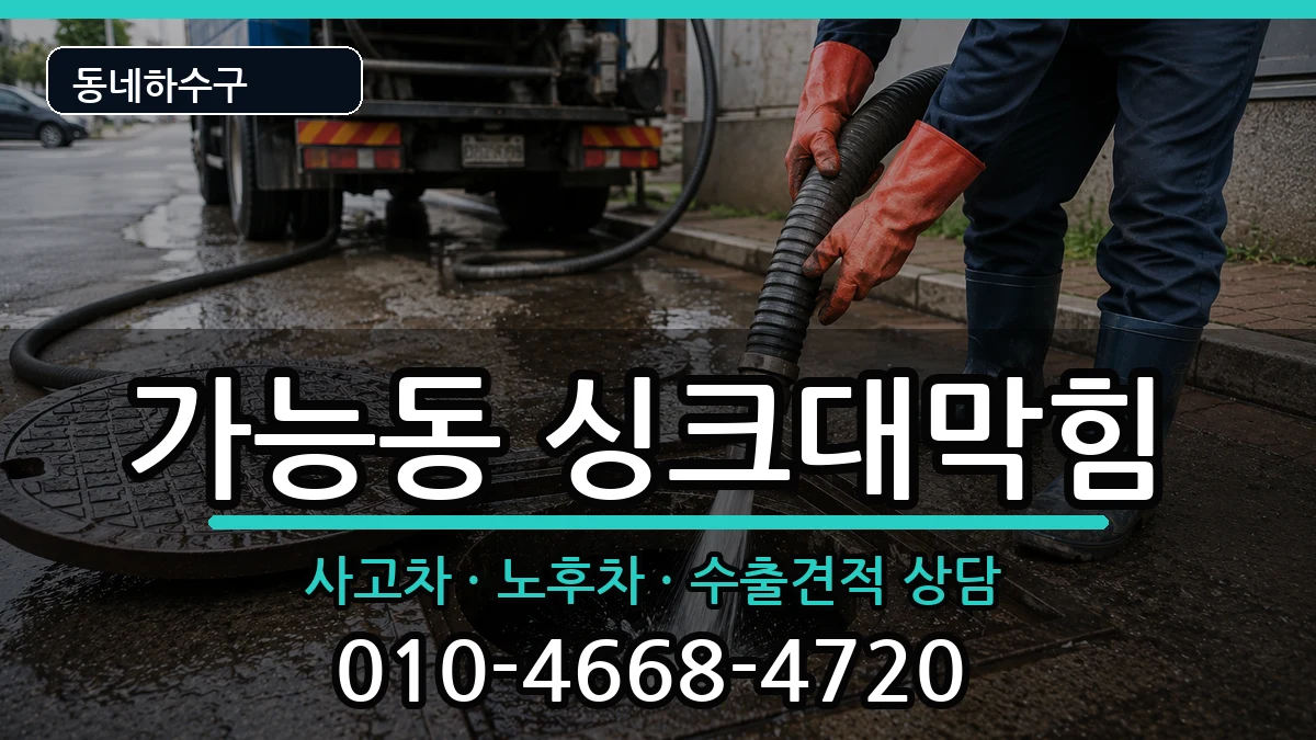 경기의정부시가능동 싱크대막힘 증상 처리 안내 이미지 2