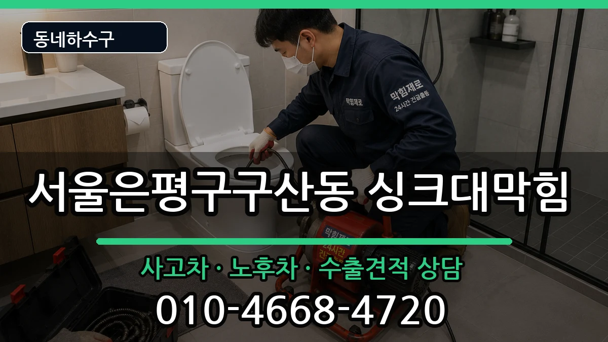 서울은평구구산동 싱크대막힘 증상 처리 안내 이미지 3