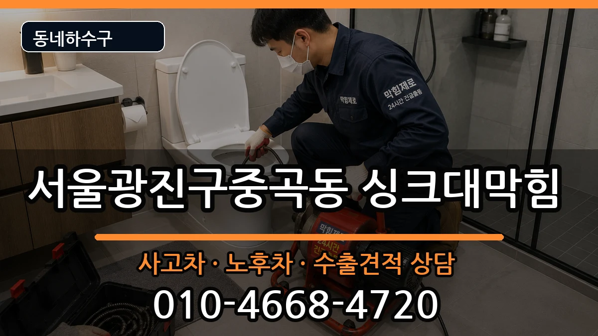 서울광진구중곡동  싱크대막힘 사례형