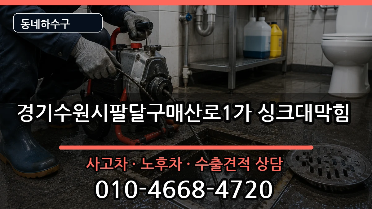 경기수원시팔달구매산로1가  싱크대막힘 정보형