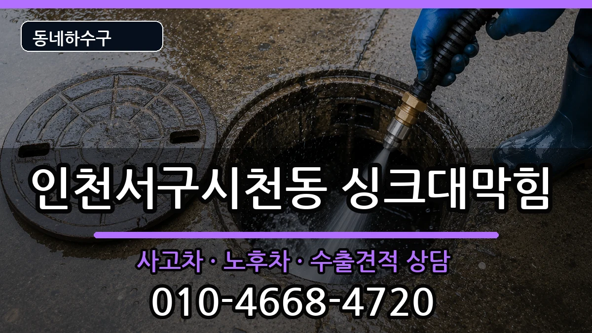 인천서구시천동  싱크대막힘 FAQ형