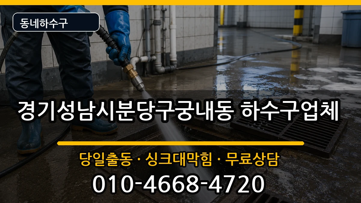 경기성남시분당구궁내동 하수구막힘 경기성남시분당구궁내동 하수구막힘 증상 처리 안내 이미지 3