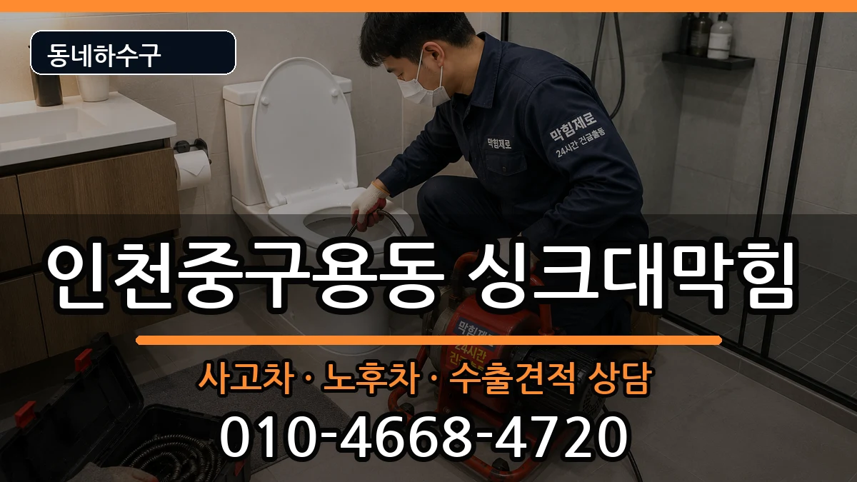 인천중구용동 싱크대막힘 증상 처리 안내 이미지 2