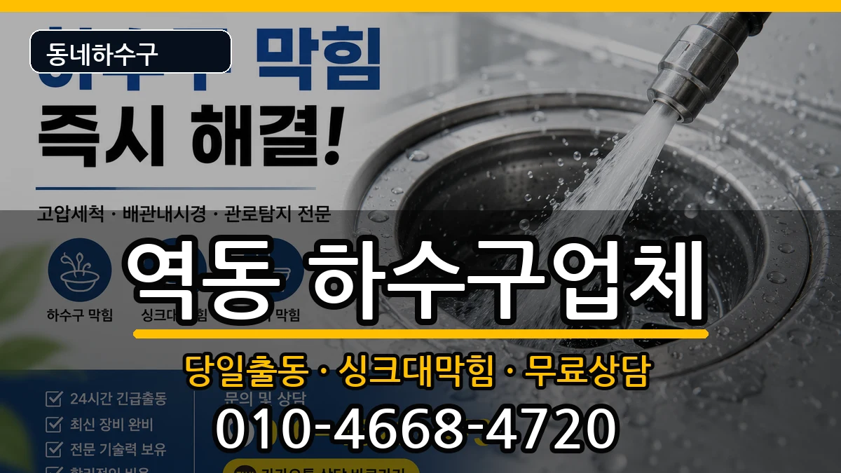경기광주시역동 하수구막힘 경기광주시역동 하수구막힘 증상 처리 안내 이미지 3