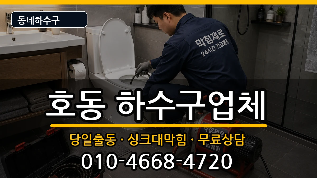 경기용인시처인구호동 하수구막힘 경기용인시처인구호동 하수구막힘 증상 처리 안내 이미지 2