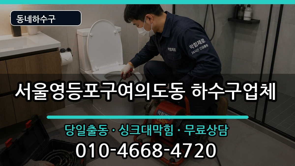 서울영등포구여의도동 하수구막힘 서울영등포구여의도동 하수구막힘 증상 처리 안내 이미지 2