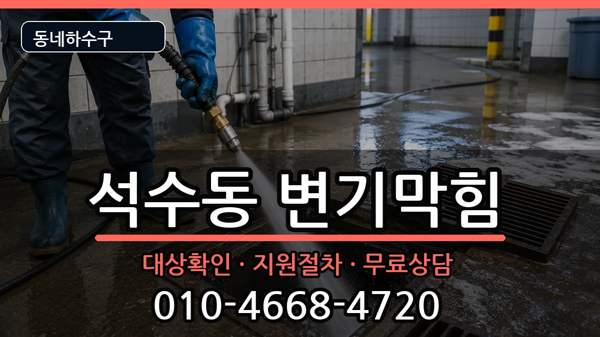 경기안양시만안구석수동 변기막힘 증상 처리 안내 이미지 2
