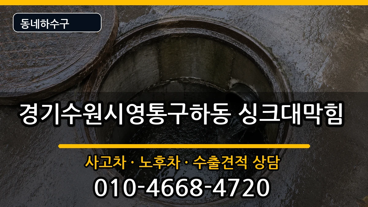 경기수원시영통구하동 싱크대막힘 경기수원시영통구하동 싱크대막힘 증상 처리 안내 이미지 1