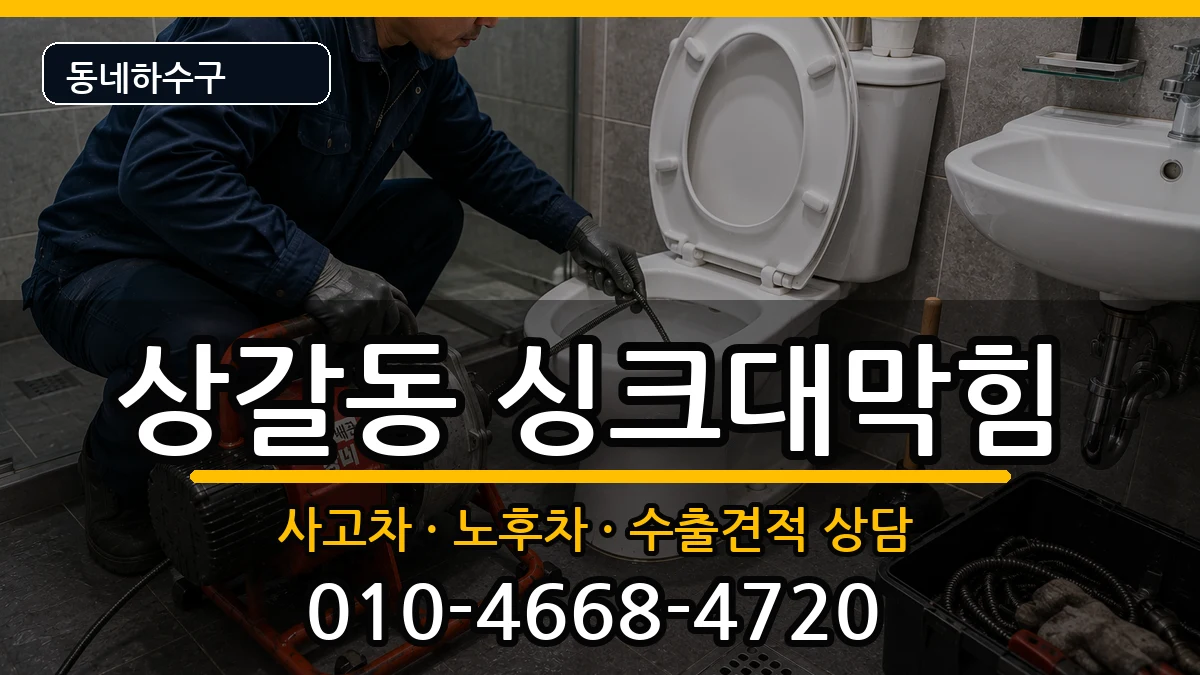 경기용인시기흥구상갈동  싱크대막힘 사례형