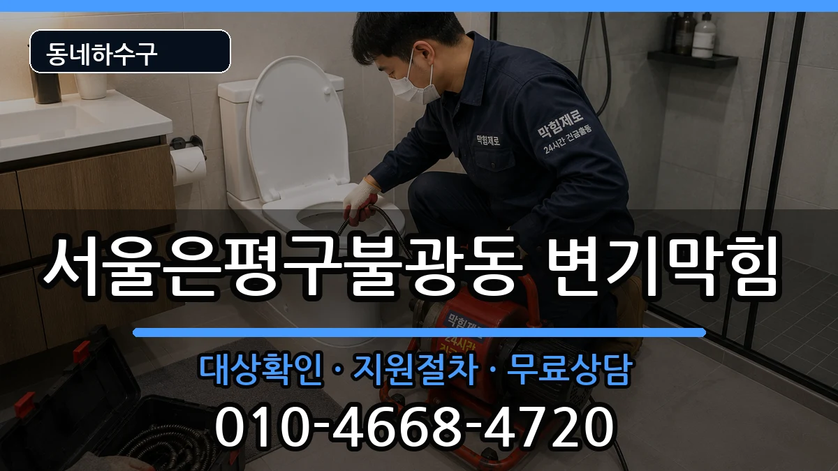 서울은평구불광동 변기막힘 서울은평구불광동 변기막힘 증상 처리 안내 이미지 3