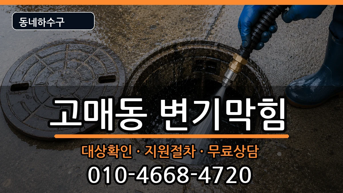 경기용인시기흥구고매동 변기막힘 경기용인시기흥구고매동 변기막힘 증상 처리 안내 이미지 2