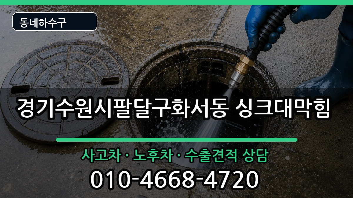 경기수원시팔달구화서동 싱크대막힘 경기수원시팔달구화서동 싱크대막힘 증상 처리 안내 이미지 2