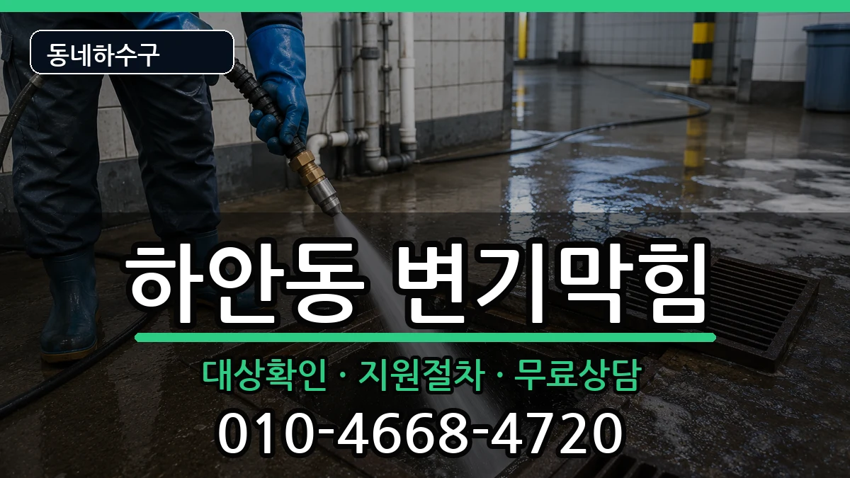 경기광명시하안동  변기막힘 지역형