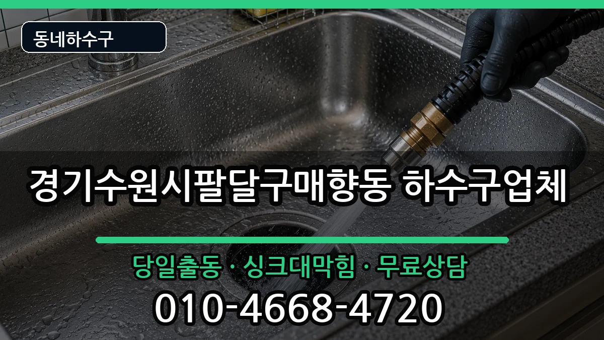 경기수원시팔달구매향동  하수구막힘 준비사항형