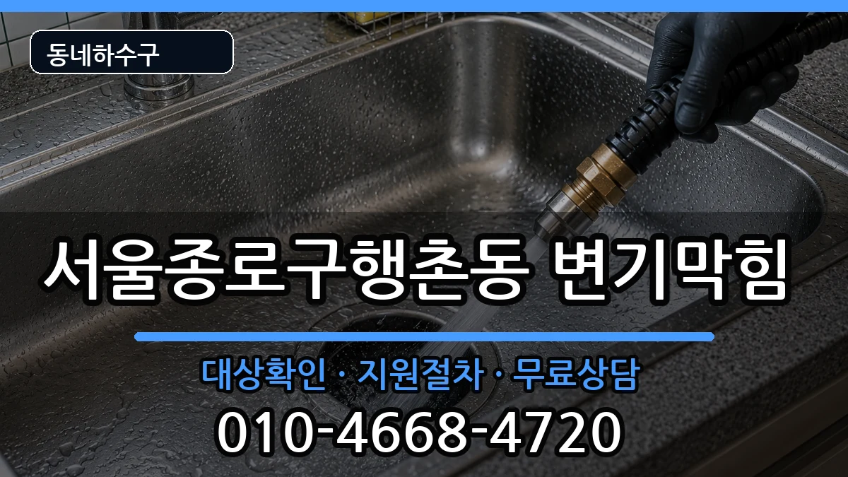 서울종로구행촌동 변기막힘 증상 처리 안내 이미지 3