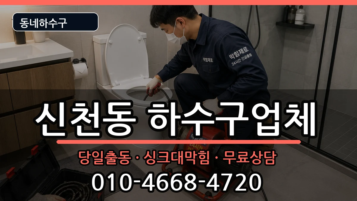 경기시흥시신천동 하수구막힘 경기시흥시신천동 하수구막힘 증상 처리 안내 이미지 3
