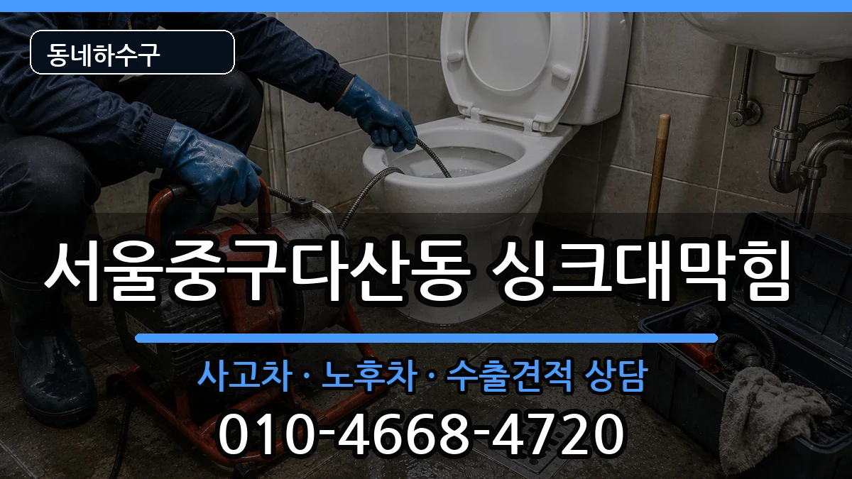 서울중구다산동  싱크대막힘 비교형