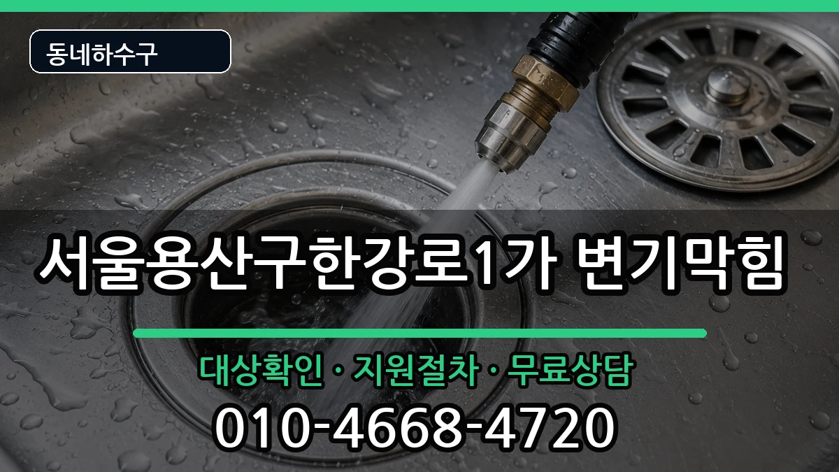 서울용산구한강로1가 변기막힘 서울용산구한강로1가 변기막힘 증상 처리 안내 이미지 3