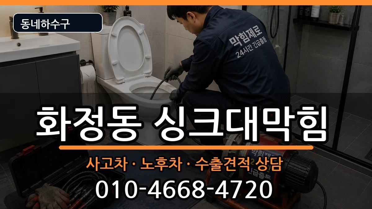 경기시흥시화정동 싱크대막힘 증상 처리 안내 이미지 2