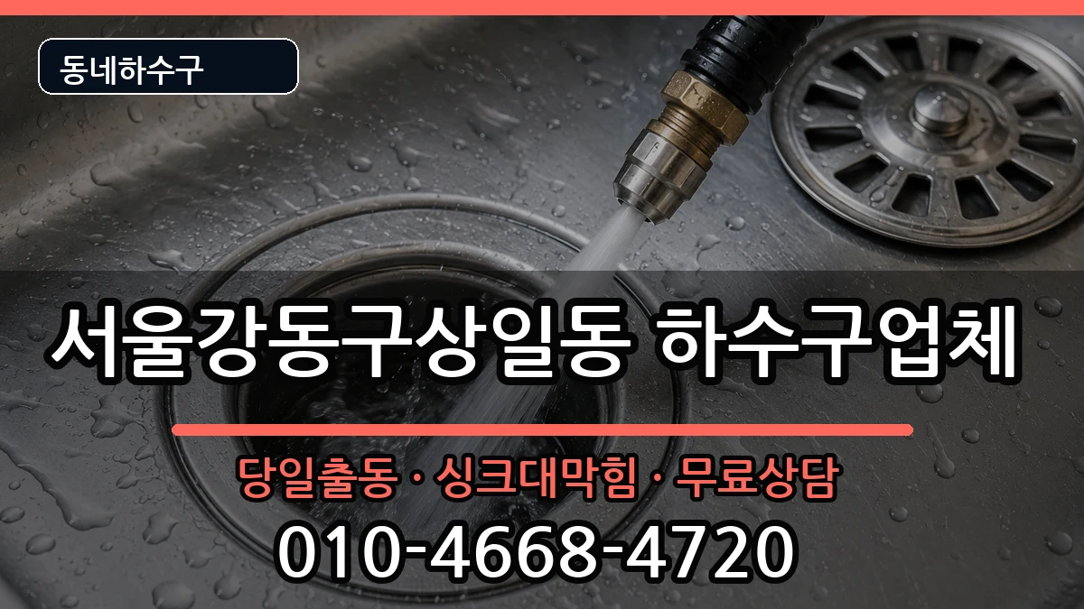 서울강동구상일동 하수구막힘 서울강동구상일동 하수구막힘 증상 처리 안내 이미지 2