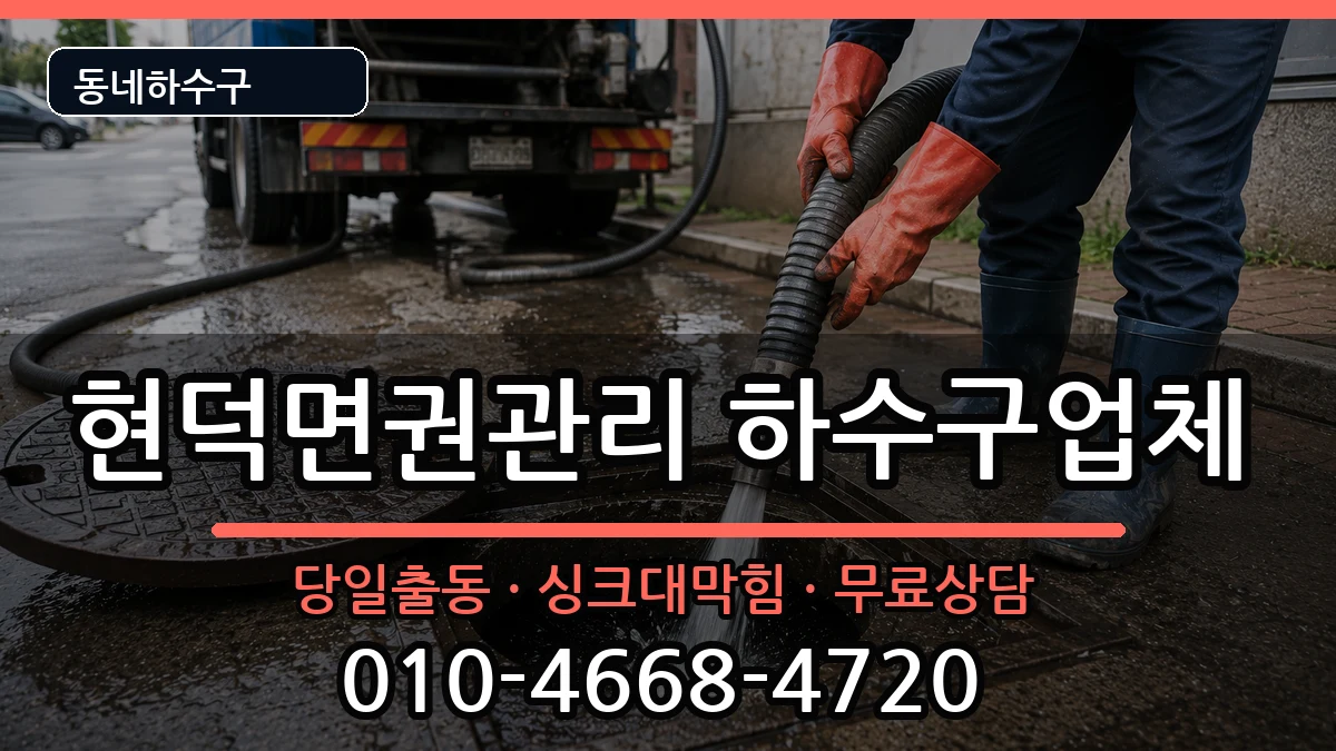 경기평택시현덕면권관리 하수구막힘 경기평택시현덕면권관리 하수구막힘 증상 처리 안내 이미지 3