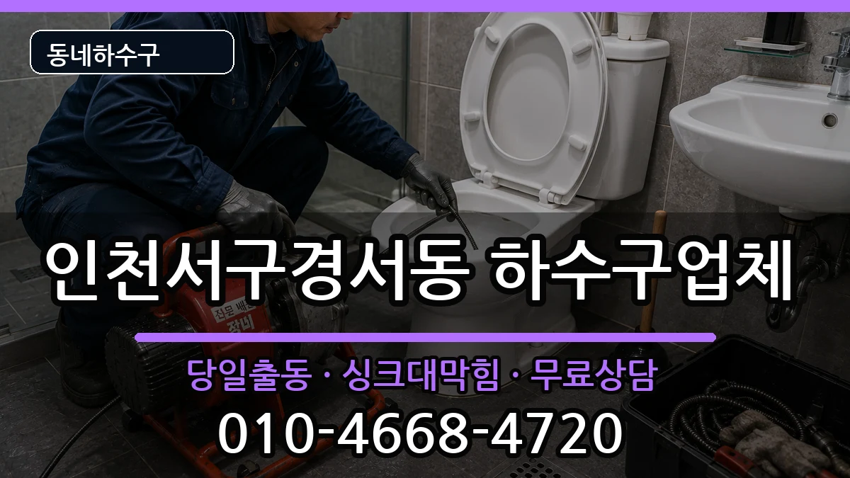 인천서구경서동 하수구막힘 증상 처리 안내 이미지 3