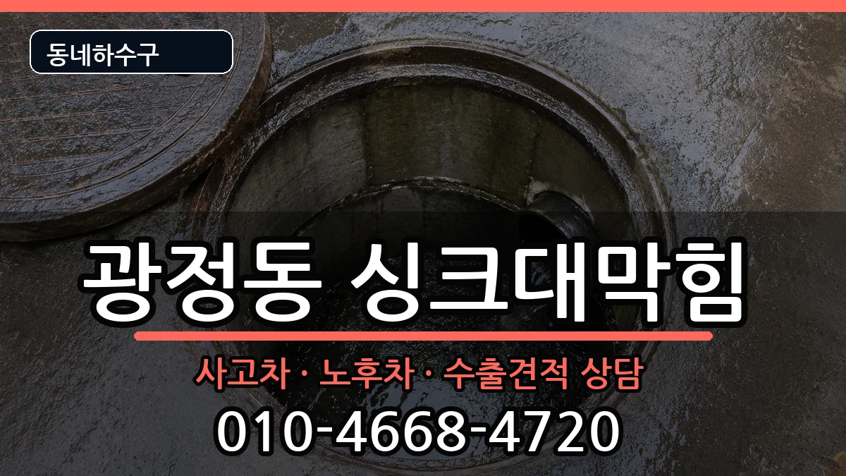 경기군포시광정동 싱크대막힘 경기군포시광정동 싱크대막힘 증상 처리 안내 이미지 2